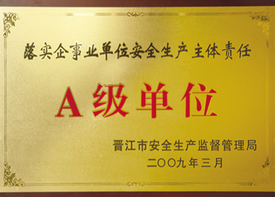 落實企事業單位安全生產主體責任Ａ級單位