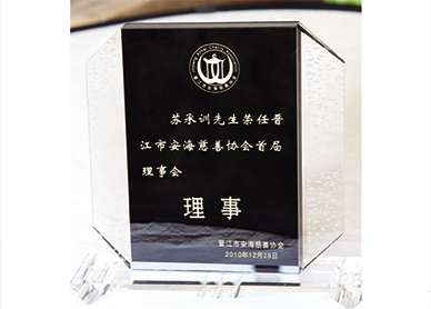 蘇承訓先生榮任晉江市安海慈善協會首屆理事會理事
