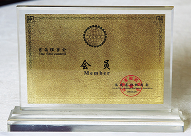  福建省鞋機商會首屆理事會會員